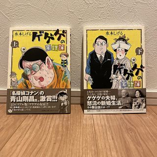 ショウガクカン(小学館)のゲゲゲの家計簿　上下セット(少年漫画)