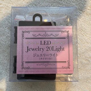 ジュエリーライト　タイマー付　LED(蛍光灯/電球)