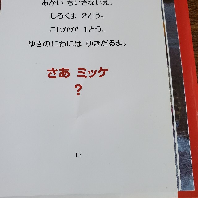 小学館(ショウガクカン)のチャレンジ ミッケ！ ４　サンタクロース　クリスマス エンタメ/ホビーの本(絵本/児童書)の商品写真