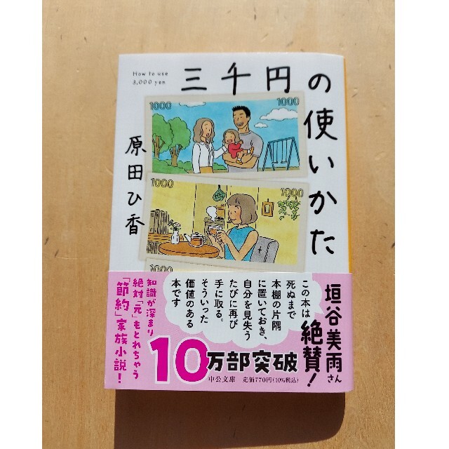 三千円の使いかた エンタメ/ホビーの本(文学/小説)の商品写真