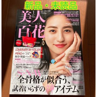 カドカワショテン(角川書店)の美人百花　1月号　雑誌のみ　付録なし(ファッション)