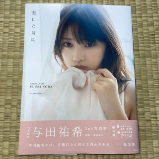 コウブンシャ(光文社)の無口な時間 与田祐希２ｎｄ写真集(アート/エンタメ)