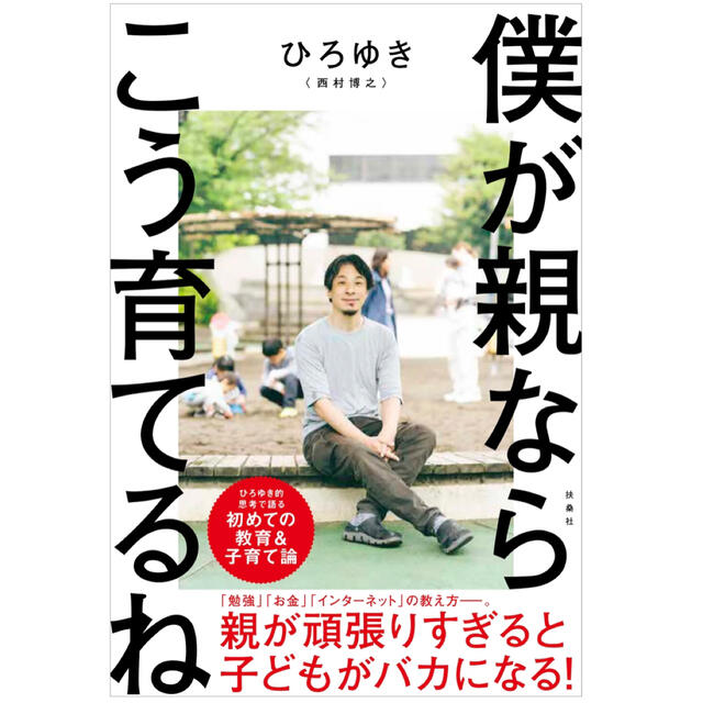 僕が親ならこう育てるね　ひろゆき エンタメ/ホビーの雑誌(結婚/出産/子育て)の商品写真