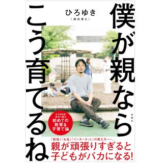 僕が親ならこう育てるね　ひろゆき(結婚/出産/子育て)