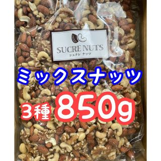 【みらい様専用】ミックスナッツ　3種　850g 5袋セット(豆腐/豆製品)