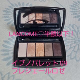 ランコム(LANCOME)のLANCOME アイシャドウ イプノパレット 09 フレシェールロゼ(アイシャドウ)