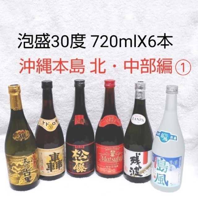 ☆沖縄応援☆泡盛30度 720ml 6銘酒飲み比べ（1本1130円）北・中部編①