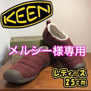 キーン(KEEN)のKEEN　ボアフラットシューズ　もこもこ　暖か　冬靴　エンジ　25㎝　シンプル(スリッポン/モカシン)