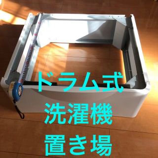 ドラム式洗濯機　置き台(洗濯機)