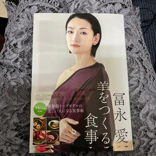 冨永愛　美をつくる食事(ファッション/美容)