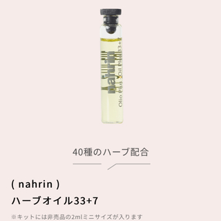 コスメキッチン(Cosme Kitchen)のナリン ハーブオイル 33＋7 2ml(エッセンシャルオイル（精油）)