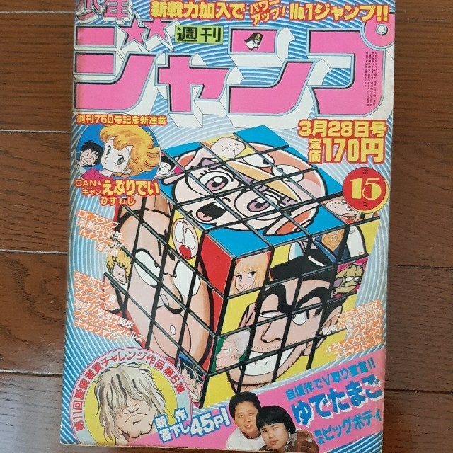 週刊少年ジャンプ 昭和58年 第15号の通販 By Taka S Shop ラクマ