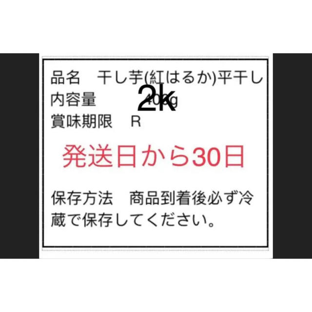 人気NO１.A級！甘〜い　柔らかい紅はるか干し芋 無添加　２キロ　茨城産