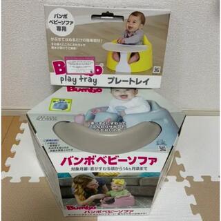 バンボ(Bumbo)のバンボ(その他)