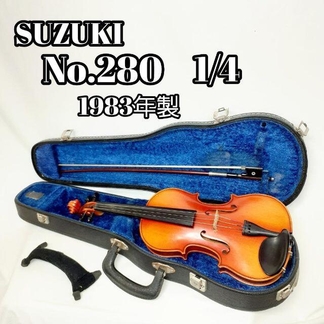 SUZUKI スズキ バイオリン No.280 1983年 1/4サイズ - 弦楽器 SUZUKI スズキ バイオリン No.280 1983年 1/4サイズ - 弦楽器