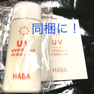 ハーバー(HABA)のHABA UVボディミルク　42ml スクワラン配合　日焼け止め　UVカット(日焼け止め/サンオイル)