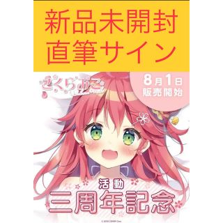 【新品未使用】ホロライブ 3周年記念 抱き枕カバー さくらみこ