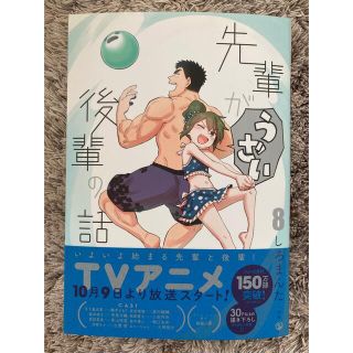 直筆イラスト入りサイン本　先輩がうざい後輩の話 第8巻 しろまんた(青年漫画)