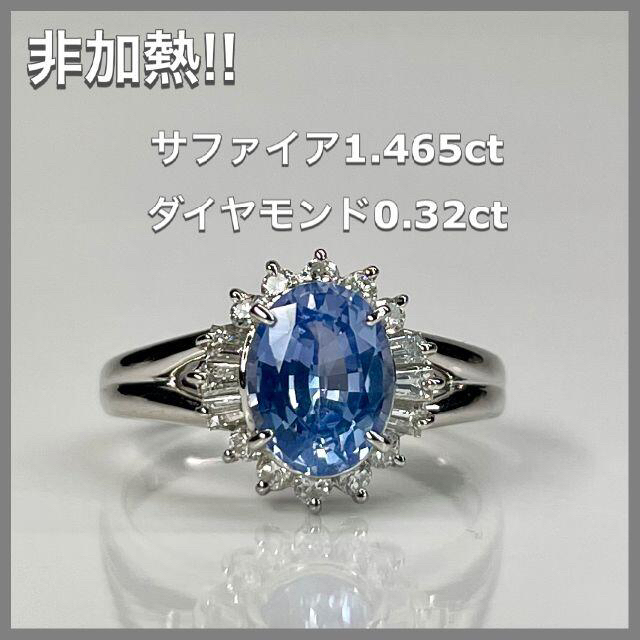 独特の上品 Pt850 非加熱 サファイア 1.465ct ダイヤモンド 0.32ct リング(指輪)