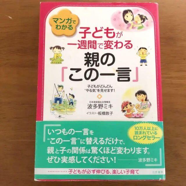 マンガでわかる子どもが一週間で変わる親の「この一言」 エンタメ/ホビーの本(住まい/暮らし/子育て)の商品写真