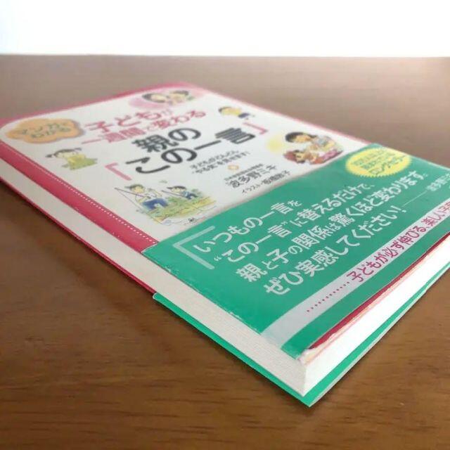 マンガでわかる子どもが一週間で変わる親の「この一言」 エンタメ/ホビーの本(住まい/暮らし/子育て)の商品写真