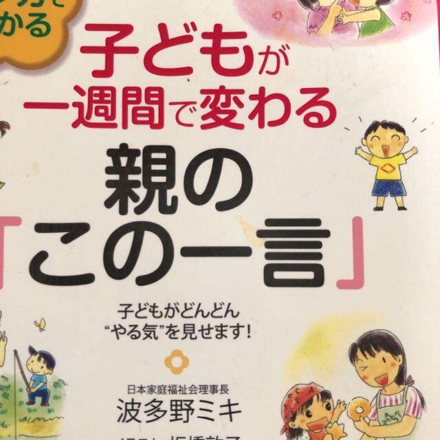 マンガでわかる子どもが一週間で変わる親の「この一言」 エンタメ/ホビーの本(住まい/暮らし/子育て)の商品写真