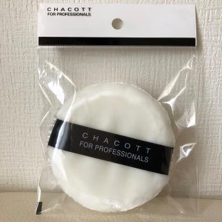 チャコット(CHACOTT)の未開封 チャコット chacott パウダーパフ 大 直径8.5㎝(パフ・スポンジ)