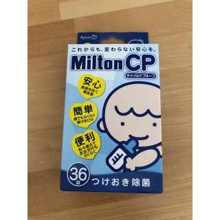 ミントン(MINTON)のミルトンCP(食器/哺乳ビン用洗剤)