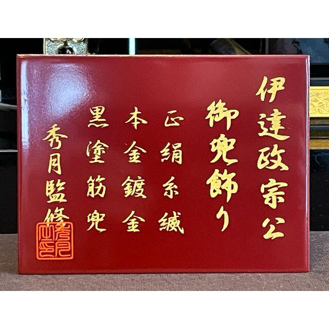 □良品【五月人形/伊達政宗公】秀月監修 ※秀月オリジナル兜飾り □良品【五月人形/伊達政宗公】秀月監修 ※秀月オリジナル兜飾り