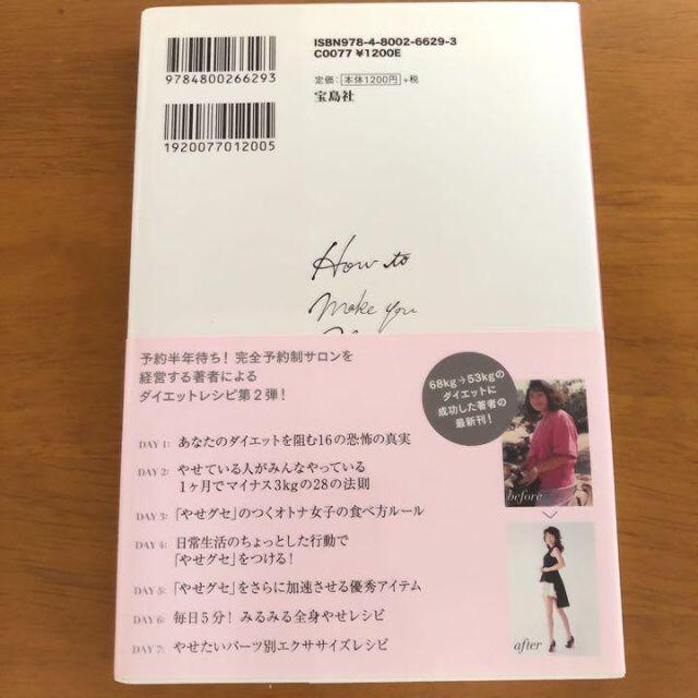 1週間で「やせグセ」がつく自己管理メソッド エンタメ/ホビーの本(ファッション/美容)の商品写真