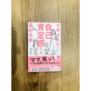 ウェーブ(WAVE)のお母さんの自己肯定感を高める本(結婚/出産/子育て)