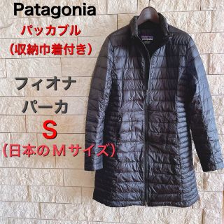 パッカブル・ダウンコート　パタゴニア　フィオナ・パーカー　womens S