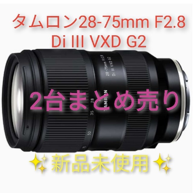 TAMRON(タムロン)の2台まとめ売り✨タムロン　28-75mm F/2.8 Di III VXD G2 スマホ/家電/カメラのカメラ(レンズ(ズーム))の商品写真