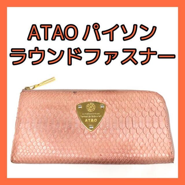 67. ATAO Limo パイソン 長財布 内装美品 ジッパー持ち手社外品