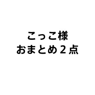 イリアンローヴ(iliann loeb)のこっこ様 おまとめ2点(ニット/セーター)