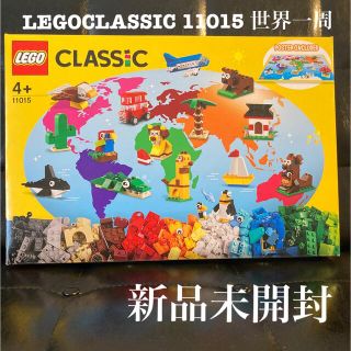 レゴ(Lego)のかずき様専用！レゴクラシック❁世界一周❁11015 新品未開封(知育玩具)