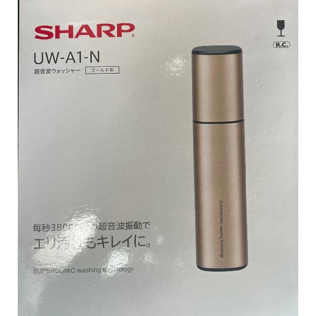 ★新品未使用 シャープ 超音波ウォッシャー UW-A1-N 送料無料★