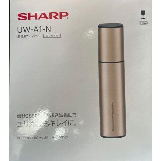 シャープ(SHARP)の★新品未使用 シャープ 超音波ウォッシャー UW-A1-N 送料無料★(その他)