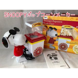 スヌーピー(SNOOPY)のSNOOPY  スヌーピーポップコーンメーカー(調理道具/製菓道具)