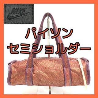 ナイキ(NIKE)の77★パイソン ヘビ革★エキゾチックレザー★セミショルダー NIKE ナイキ(ハンドバッグ)