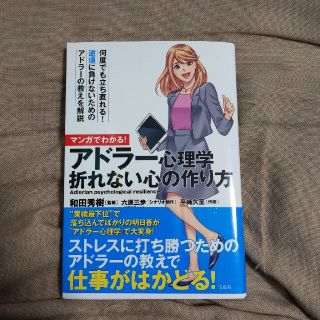 マンガでわかる！アドラ－心理学折れない心の作り方(ビジネス/経済)