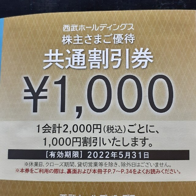 西武株主優待★共通割引券10枚☆匿名発送