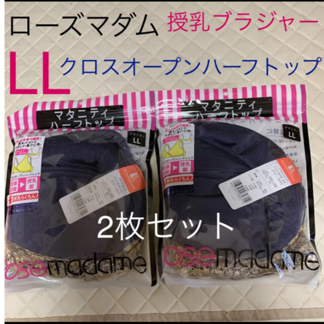 ローズマダム　授乳ブラ　クロスオープンハーフトップ　LLサイズ　2枚セット キッズ/ベビー/マタニティのマタニティ(マタニティ下着)の商品写真