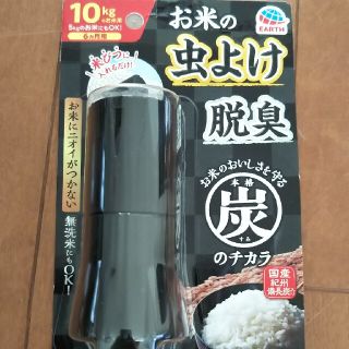 ★アース お米の虫除け★(日用品/生活雑貨)