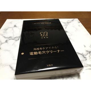 タカラジマシャ(宝島社)の＆ROSY一月号付録ウカ電動毛穴クリ－ナ－(フェイスケア/美顔器)