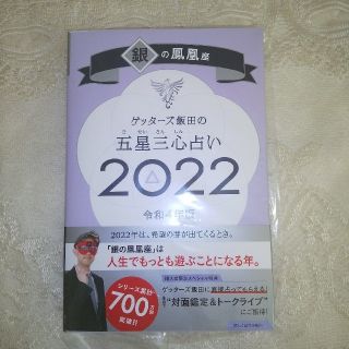 ゲッターズ飯田の五星三心占い／銀の鳳凰座 ２０２２(趣味/スポーツ/実用)