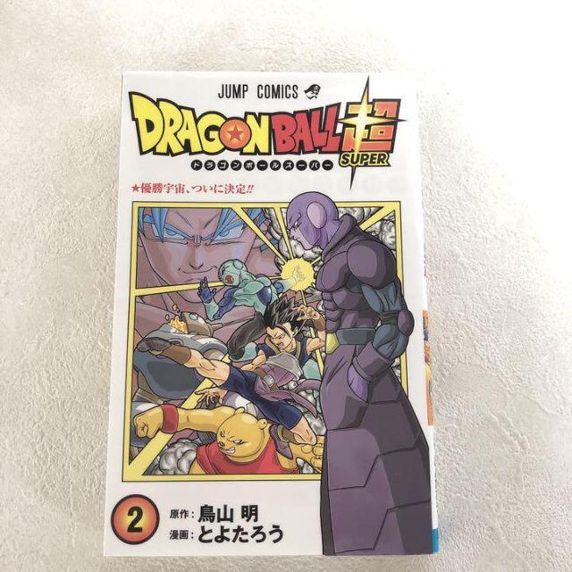 美品!! ドラゴンボール超 2巻　マンガ　漫画　コミック　 エンタメ/ホビーの漫画(少年漫画)の商品写真