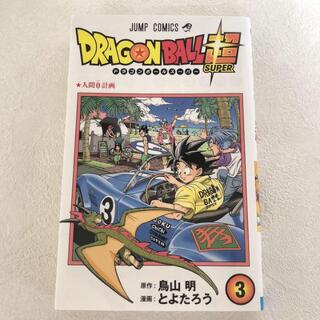 美品!!  ドラゴンボール超(スーパー)　3巻　漫画　コミック(少年漫画)