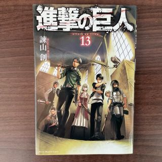 講談社 - 進撃の巨人13巻（初版）※帯付きの通販 by だいすけ's shop ...