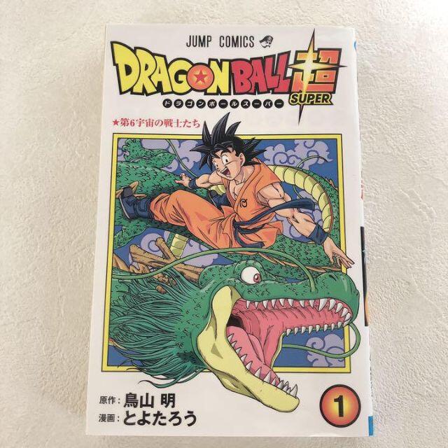 美品!! ドラゴンボール超(スーパー)　１巻　漫画　コミック エンタメ/ホビーの漫画(少年漫画)の商品写真